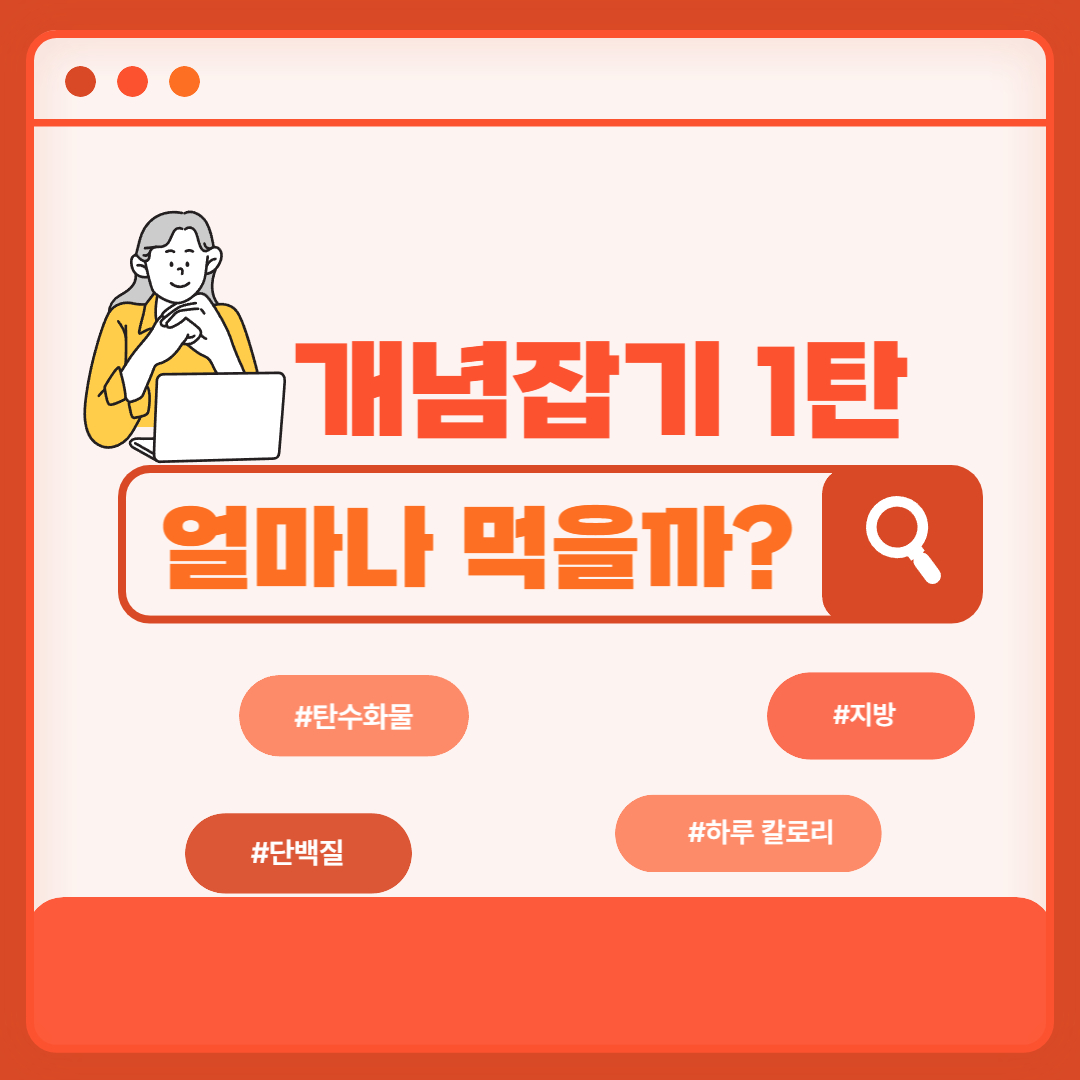  개념잡기 1탄 - 평균필요량, 권장섭취량, 충분섭취량