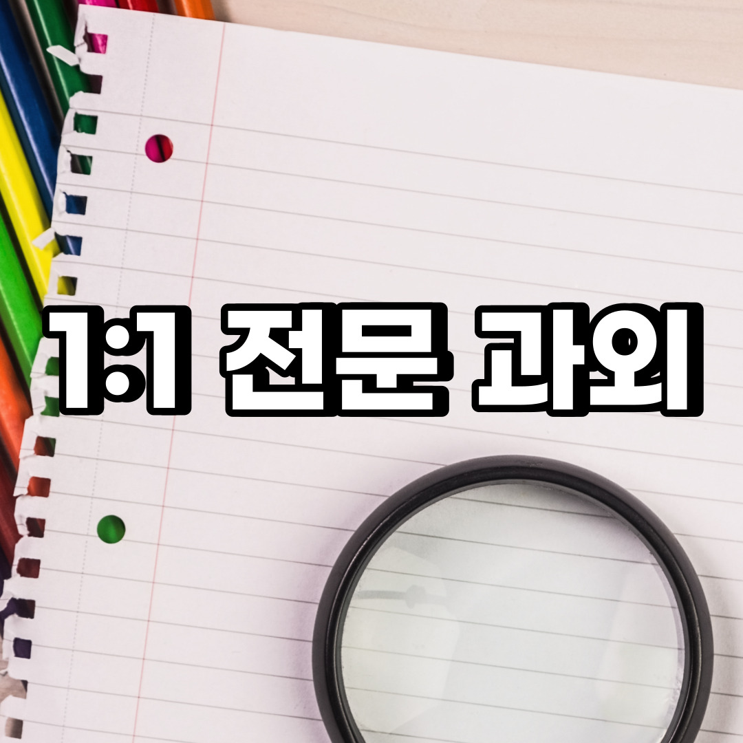  성북구 초등 영어과외 정릉동 길음동 중등 고등 국어 수학과외