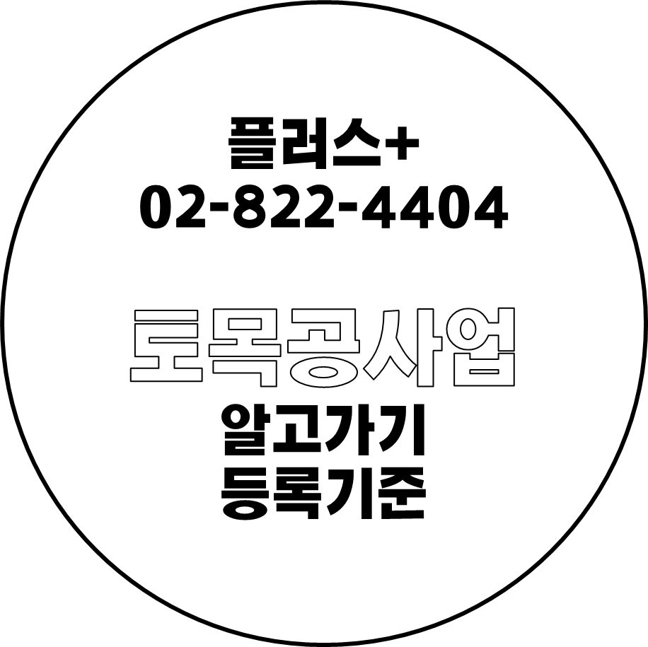  토목공사업 알고가기 등록기준