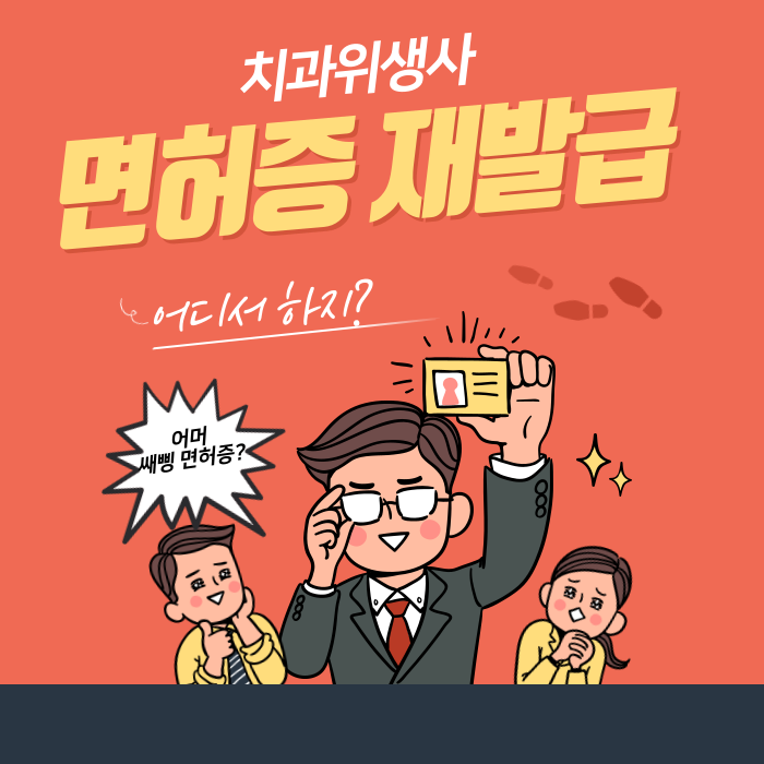  치과위생사 면허증 재발급, 꼭 직접 가야 할까? 비대면으로 하는 방법!