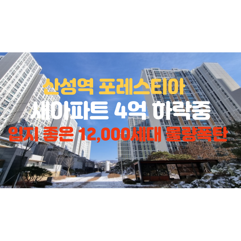  이곳 새아파트 4억이상 하락중, 입지좋은 12000세대 물량폭탄 부동산 시장
