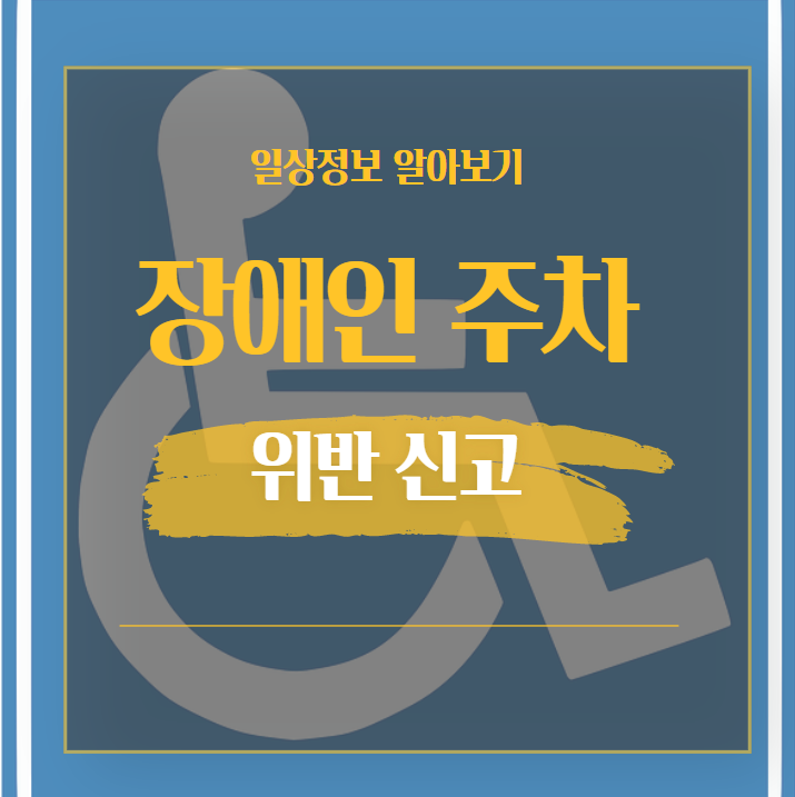  장애인 주차구역 위반 신고 방법 이렇게 해보세요.