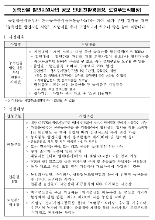 2023년 농축산물 할인지원사업 공모 안내(친환경매장ㆍ로컬푸드직매장)