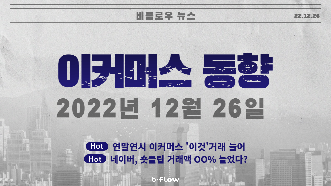  [데일리 이커머스 뉴스] 22.12.26 이커머스 동향 한 눈에 보기!