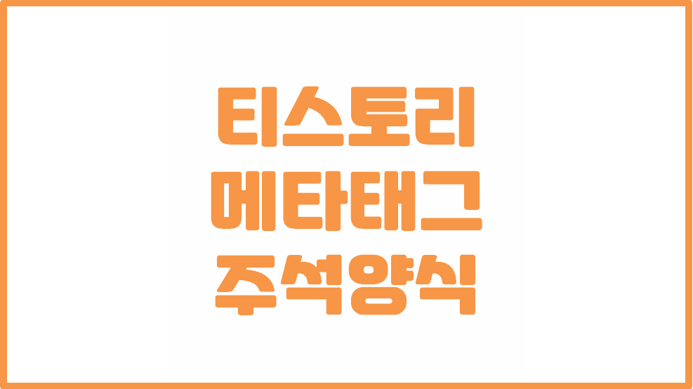  [메타태그 head 삽입 방법] 주석 넣는 예시 - 복사해서 사용하세요ㅣ티스토리 초보