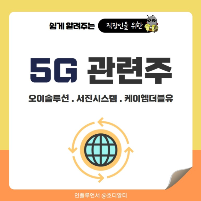  5G 관련 종목 중 오이솔루션, 서진시스템, 케이엠더블유 주가 전망 알아보기!