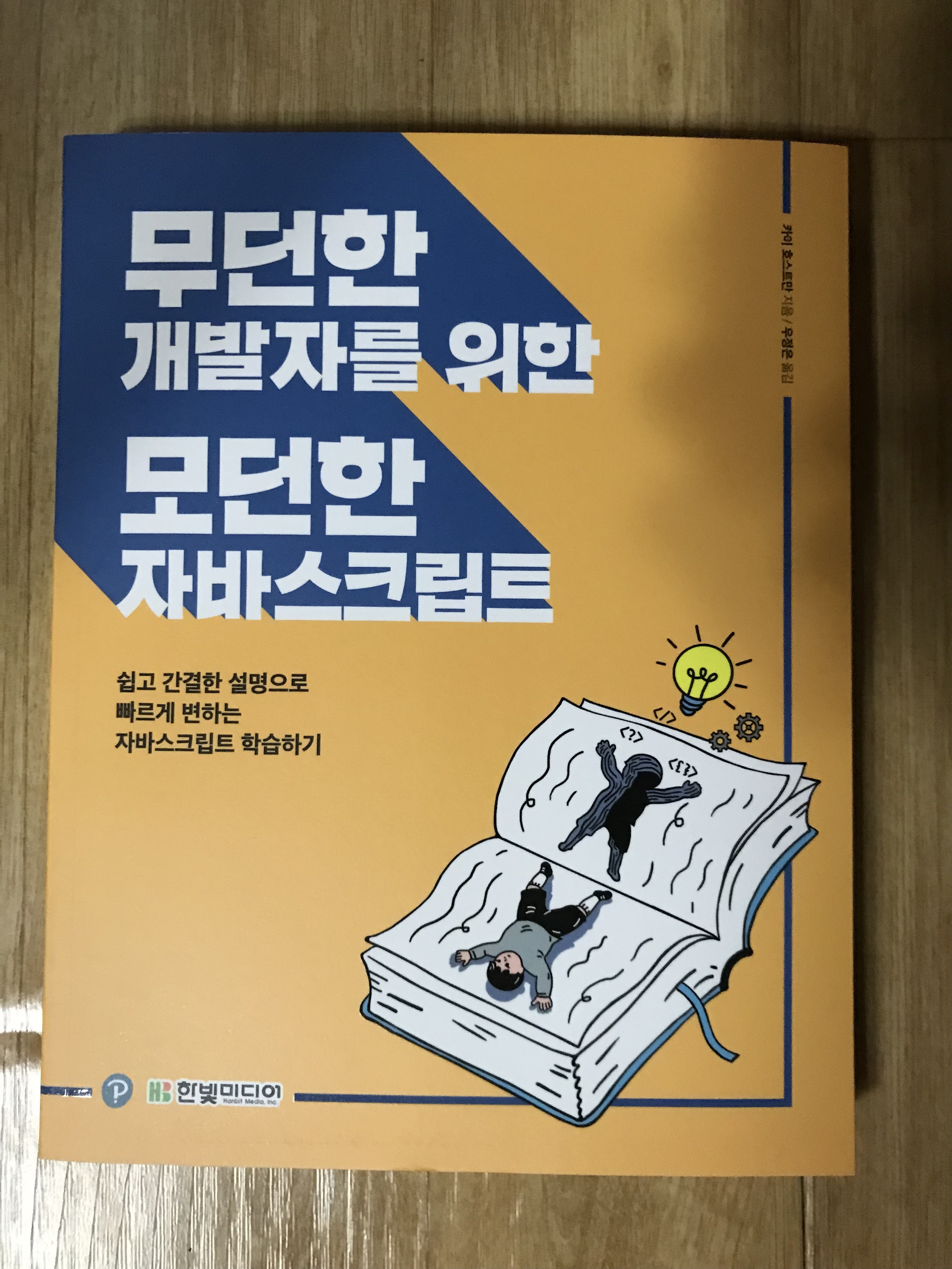  <무던한 개발자를 위한 모던한 자바스크립트>를 읽고