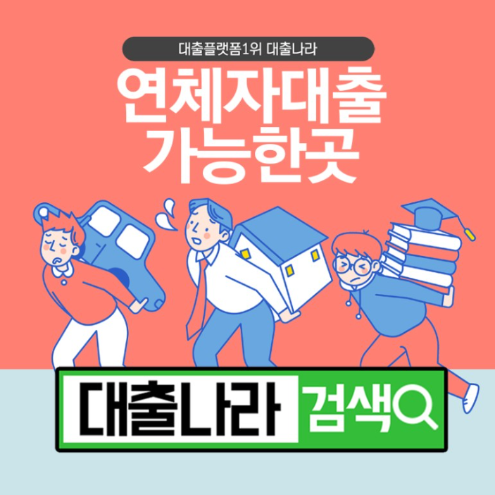  연체자대출 어디까지 알아보셨나요? 비교하며 진행이 가능한 곳