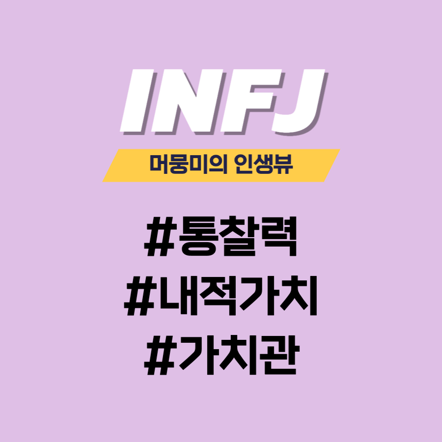  [MBTI] INFJ 유형과의 소통