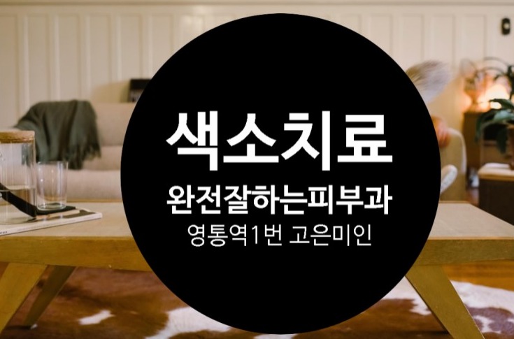  수원피부과추천 색소치료잘하는피부과
