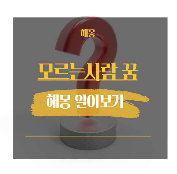  모르는 사람 꿈해몽 해석 모음 [ 낯선남자 여자, 싸우는 등 ]