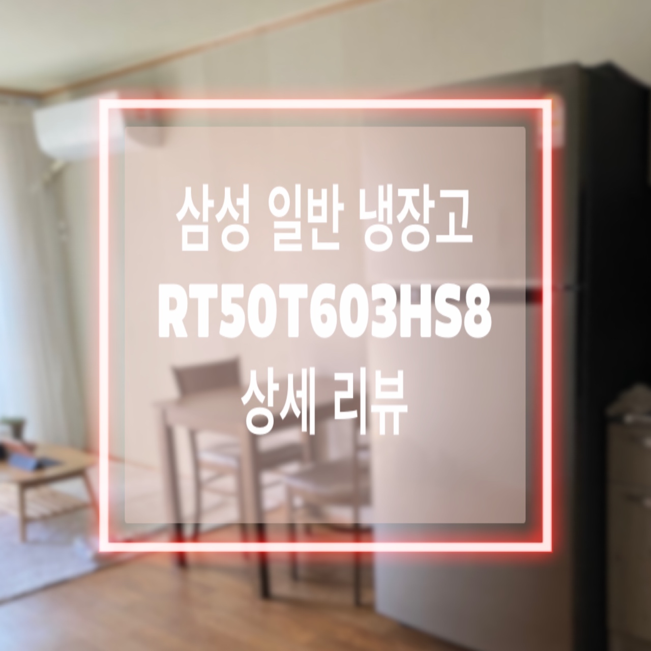  [일반냉장고 추천]삼성 냉장고 499L RT50T603HS8 구입 후기