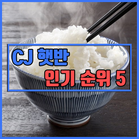  CJ 햇반 인기 판매 순위 BEST 5 [백미밥/현미밥/잡곡밥/흑미밥/햇반미트리]