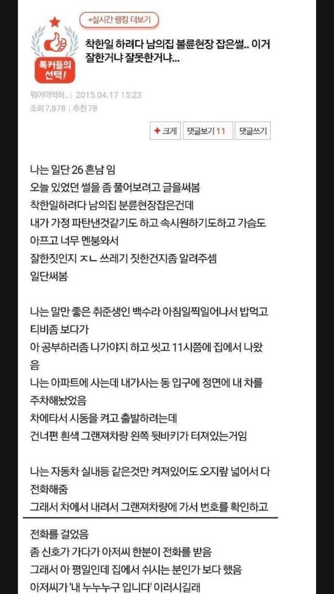  착한 일 하려다 우연히 불륜 현장 잡은 썰