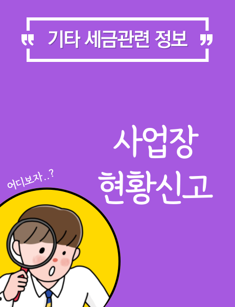  면세사업자 사업장 현황신고 대상 및 제외대상자