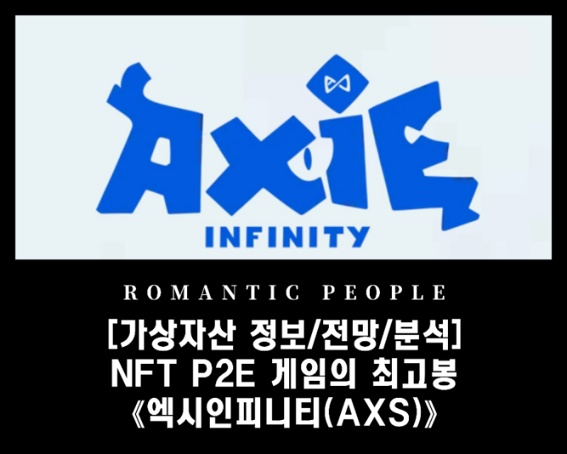 블록체인 P2E 대표게임 [엑시인피니티(AXS)]