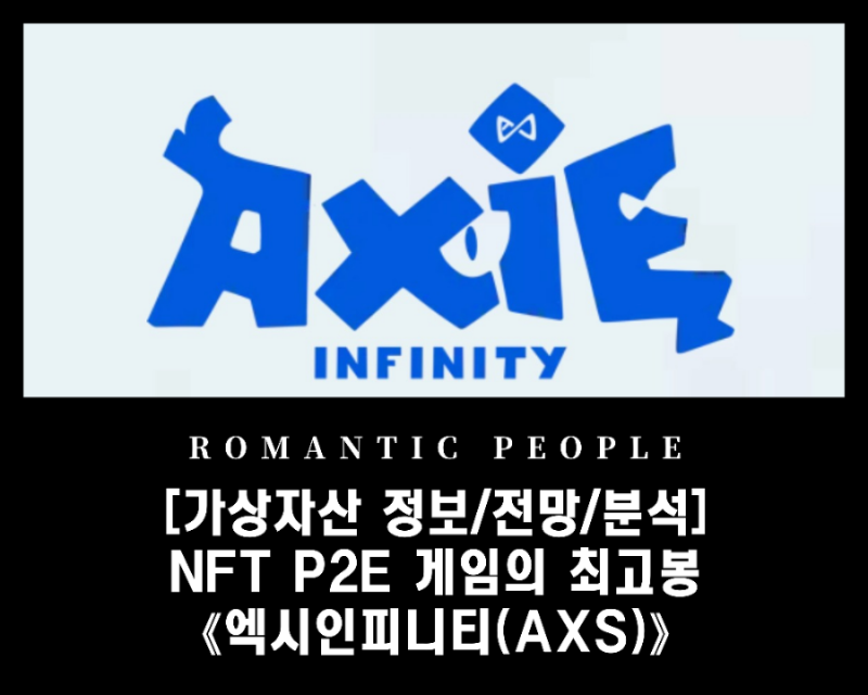  블록체인 P2E 대표게임 [엑시인피니티(AXS)]