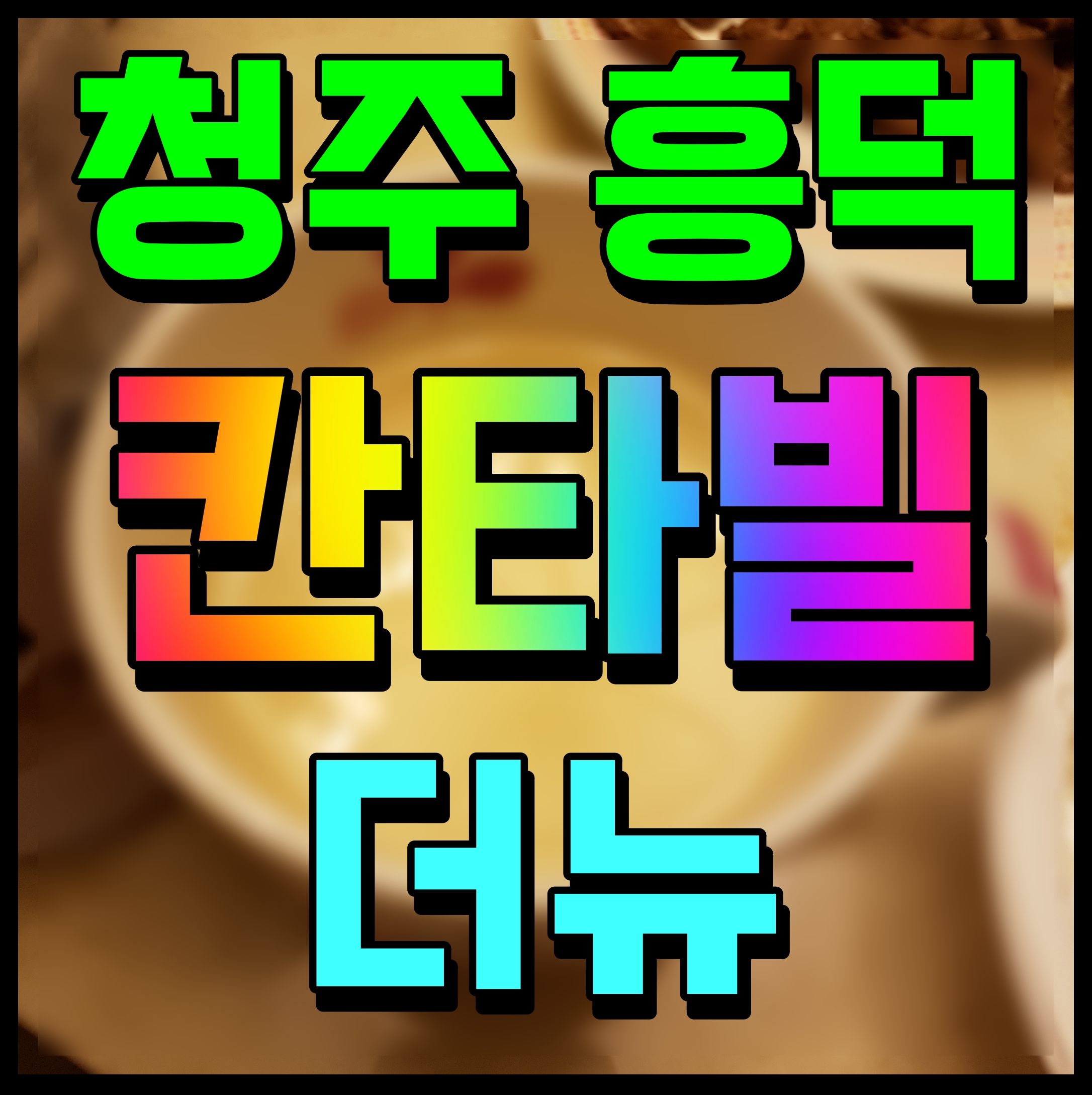  청주 흥덕 칸타빌 더뉴 아파트 분양가 청약 소식 궁금하다면