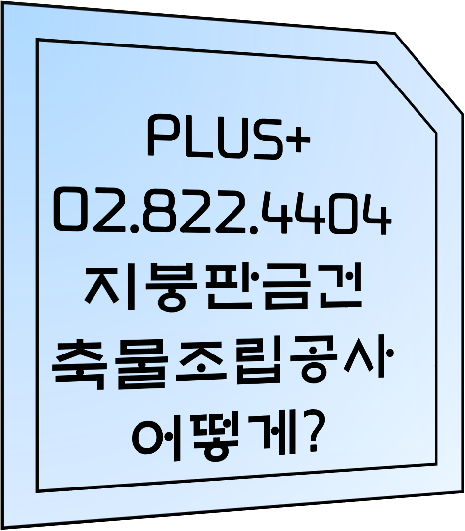  지붕판금건축물조립공사 어떻게??