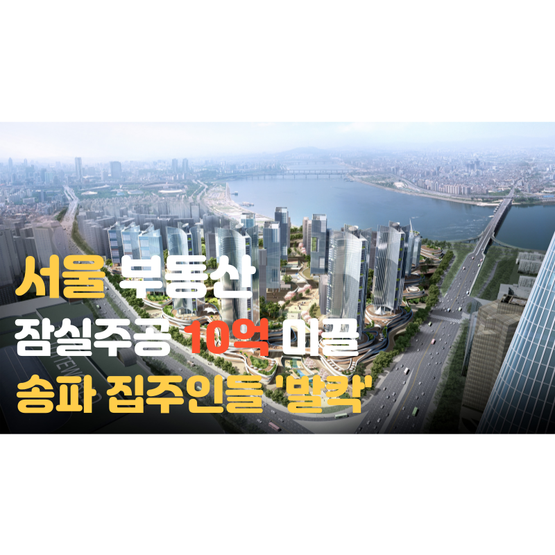  10억 하락한 잠실주공 5단지 서울 송파 부동산 하락 전망