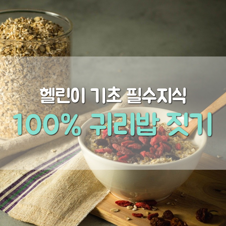 100% 귀리밥 짓기 + 귀리밥 장,단점