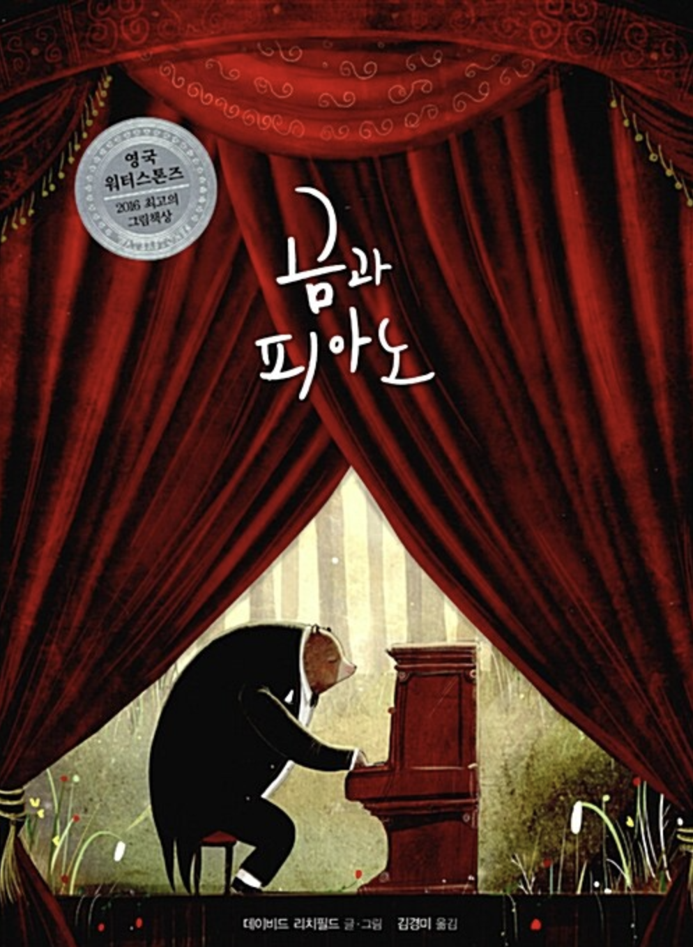  [곰과 피아노] 꿈을 이루는 피아노치는 곰이야기