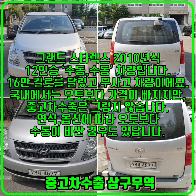  2010년식 그랜드스타렉스 수동차량 중고차수출 입고후기