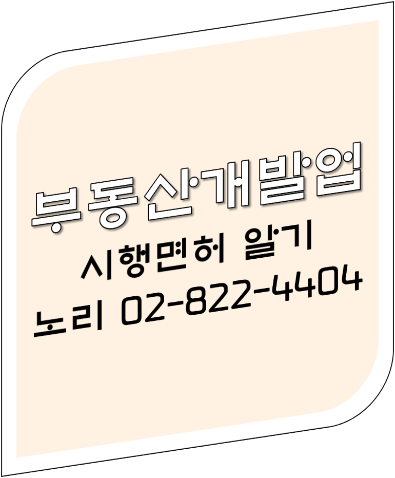  시행면허 부동산개발업 알기!