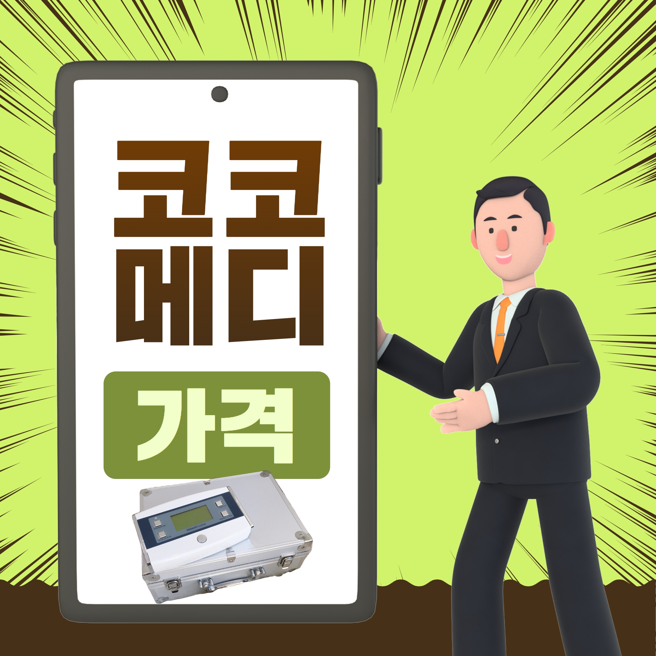  코코메디 가격 40대가장에게는 자기투자
