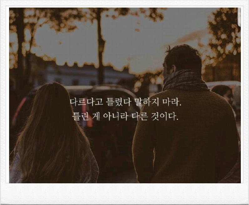  259번째 선물 - 틀린 것이 아니라 다른 것