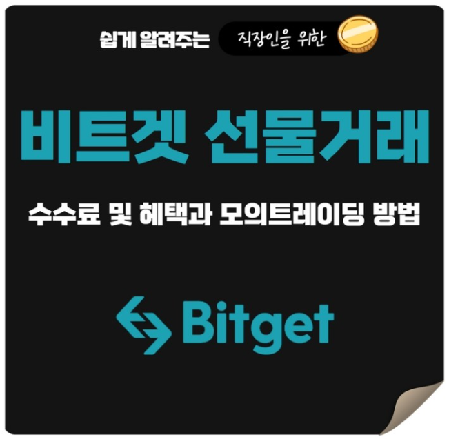  비트겟 선물거래 수수료 할인방법과 모의트레이딩 방법