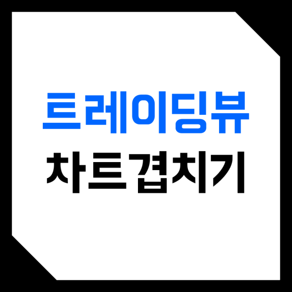  트레이딩뷰 (TradingView) 차트 거꾸로 뒤집기, 겹치기 하는 방법!
