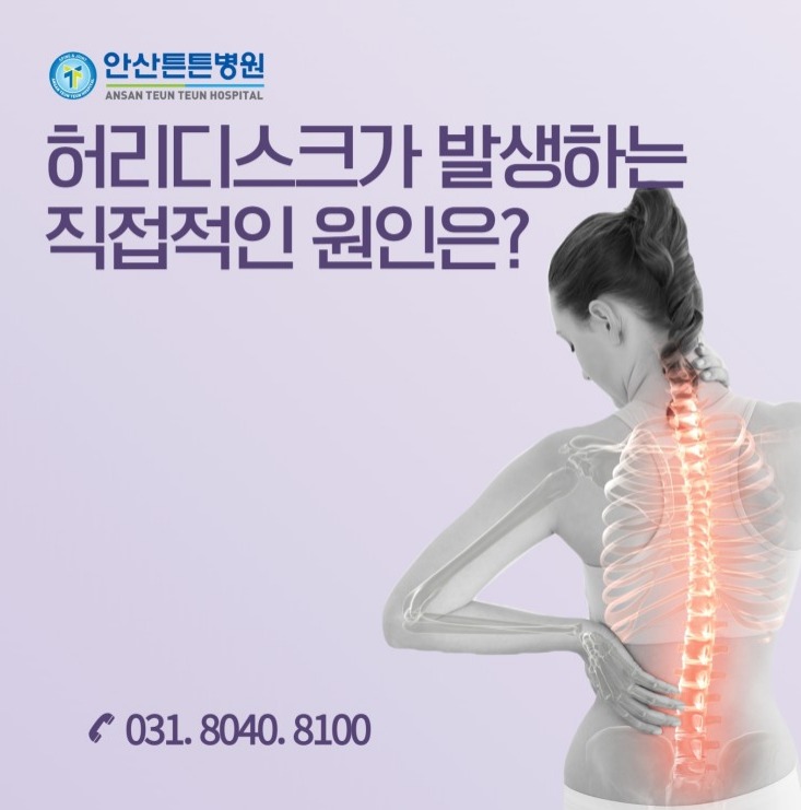  안산 신경외과 허리디스크가 발생하는 직접적인 원인에 대해 알아볼까요?