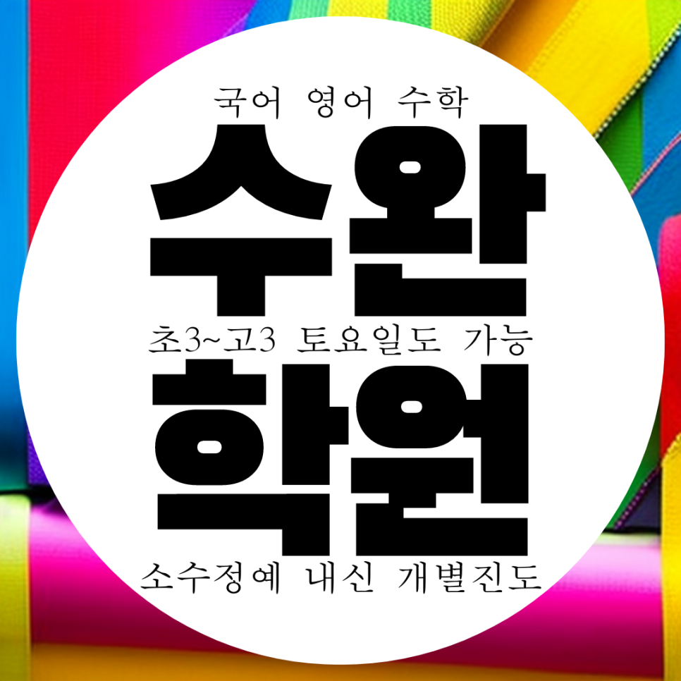  수완 지구 와와학습코칭센터. 종합 전과목 학원. 명진고 내신 수완중 전문 국영수 대비 학원.