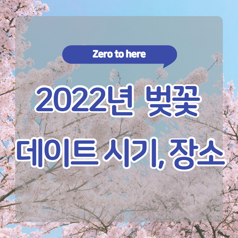 2022년 벚꽃 피는 시기 및 벚꽃 데이트 장소