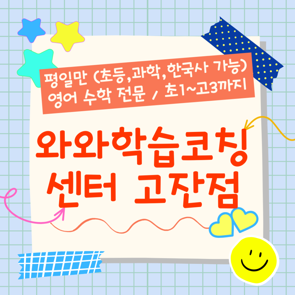  안산 고잔동 와와학습코칭센터. 초지동 영수 종합학원 고잔고 내신 양지고 전문 대비