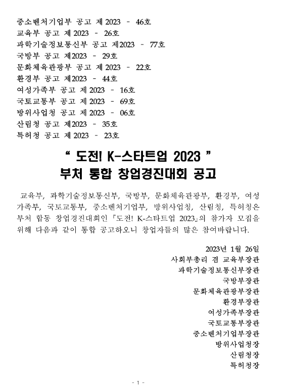 도전! K-스타트업 2023 부처 통합 창업경진대회 공고