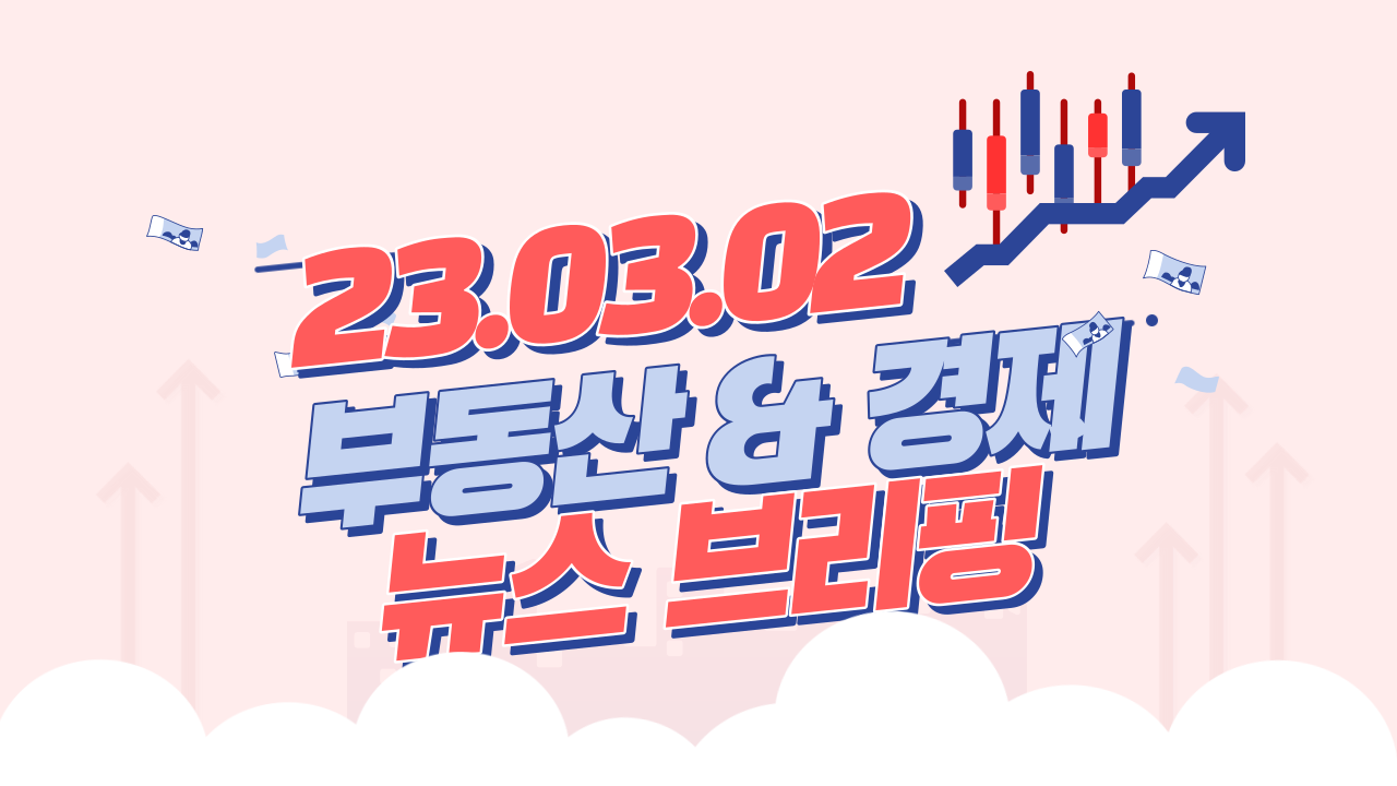  경제뉴스 브리핑 : 2023년 03월 02일