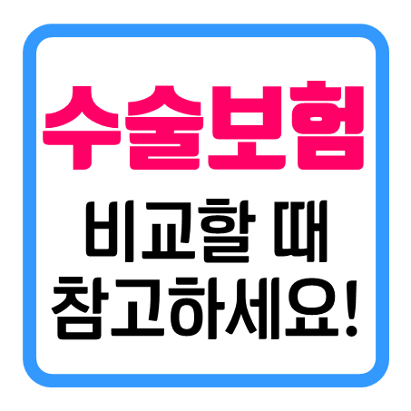  수술보장보험 비교하실 때 참고가 될 만한 내용과 팁 몇 가지 알려 드릴게요.