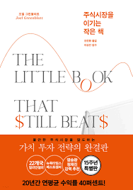  수익률 40%, 836배의 기적을 만든 투자전략, 마법공식