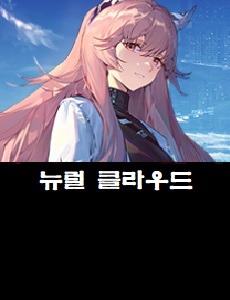  뉴럴 클라우드 공식카페 바로가기
