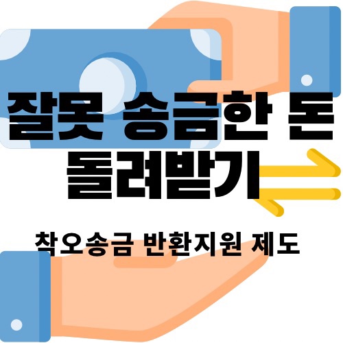  잘못 송금한 돈 돌려받기! 착오송금 반한지원제도 적극 활용하기