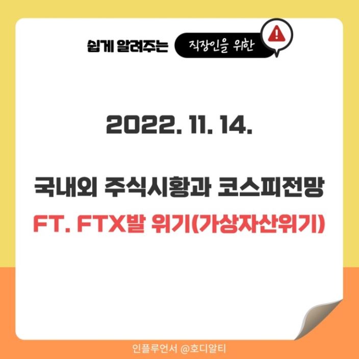  2022.11.14 국내외 주식 시장 현황과 코스피 전망을 알아보기!