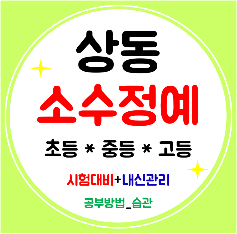  부천상동 수학학원 상동역 영어 전과목 내신 집중으로
