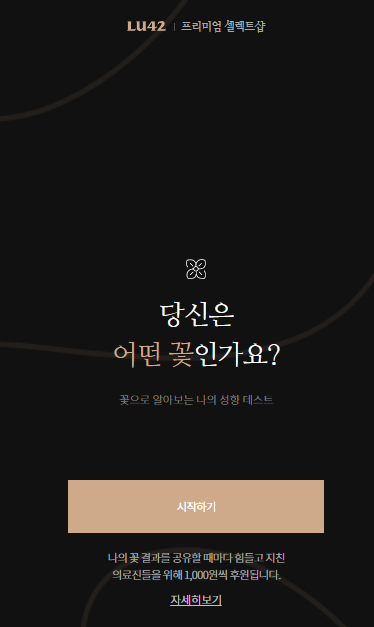  꽃 MBTI 링크 첨부 나는 어떻게 나오는가