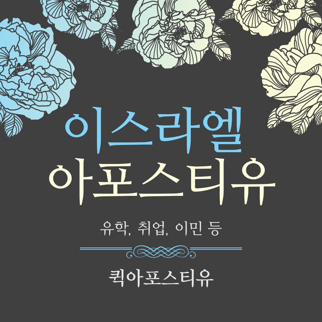 이스라엘 코로나 관련 이슈 / 이스라엘 아포스티유