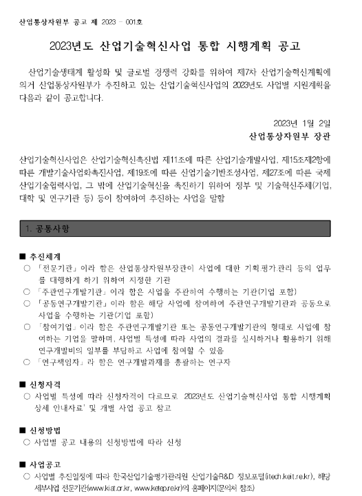 단일통로항공기(Part25급)의 순수주익(CleanWing) 모듈개발(2023년 산업기술혁신사업 통합 시행계획 공고)