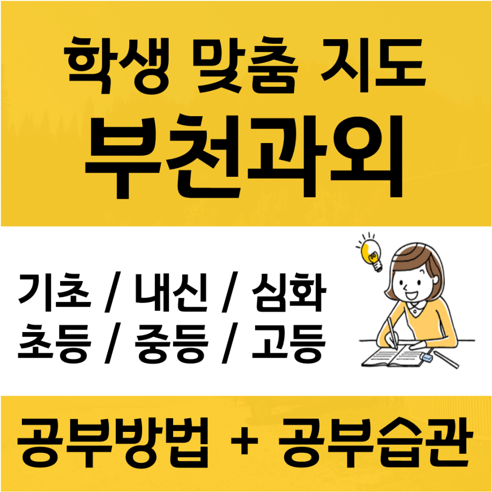 부천 소사본동 수학과외 괴안동 영어과외 내신관리 모의고사 대비