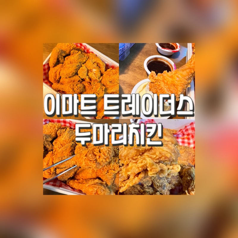  이마트 트레이더스에서 장보고 두마리치킨 들고 닭다리 하나 뜯어보자 #내돈내산 #치킨