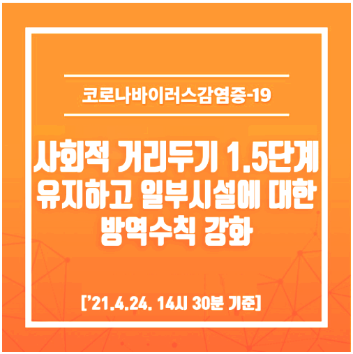  코로나19 대응 강화 (2021.4.26~5.2 / 실내체육시설 23~05시 운영중단)
